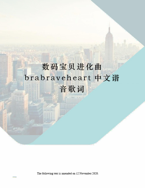 数码宝贝进化曲brabraveheart中文谐音歌词