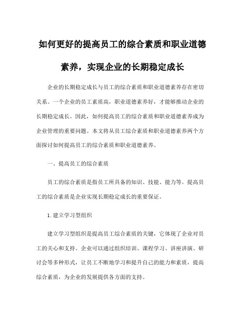 如何更好的提高员工的综合素质和职业道德素养,实现企业的长期稳定成长