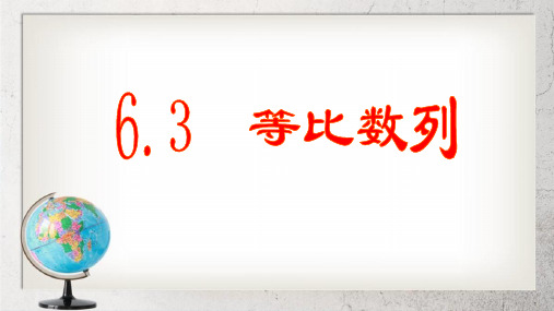 《等比数列》中职数学(基础模块)下册6.3ppt课件1【人教版】