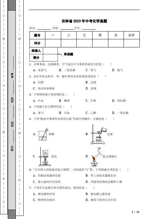 吉林省2023年中考化学真题