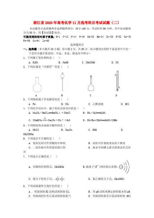 浙江省2020年高考化学11月选考科目考试试题(二)