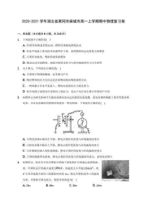 2020-2021学年湖北省黄冈市麻城市高一上学期期中物理复习卷(含解析)