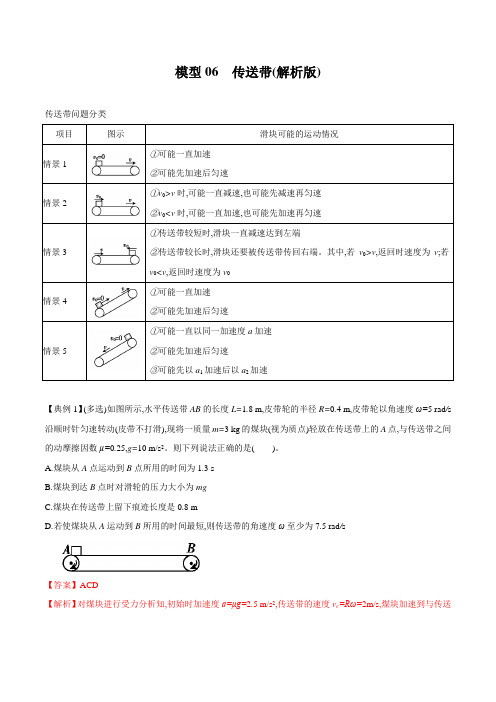 模型06 传送带(解析版)高考物理模型方法分类解析