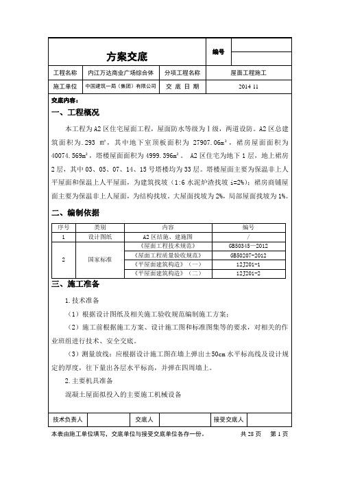 A2区屋面工程技术交底