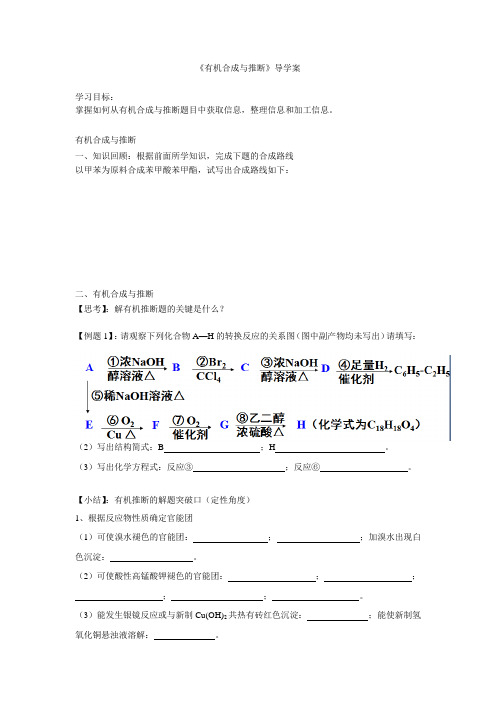 有机合成与推断导学案