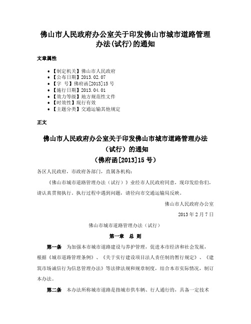 佛山市人民政府办公室关于印发佛山市城市道路管理办法(试行)的通知