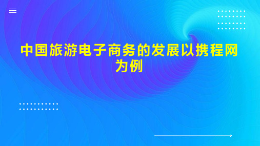 中国旅游电子商务的发展以携程网为例