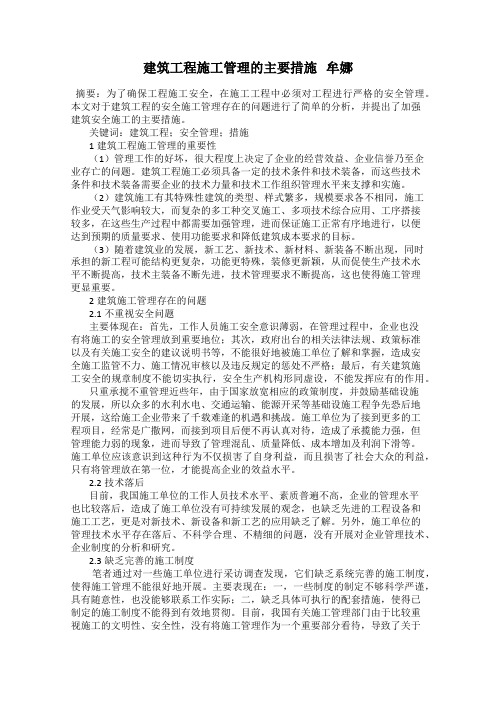 建筑工程施工管理的主要措施   牟娜