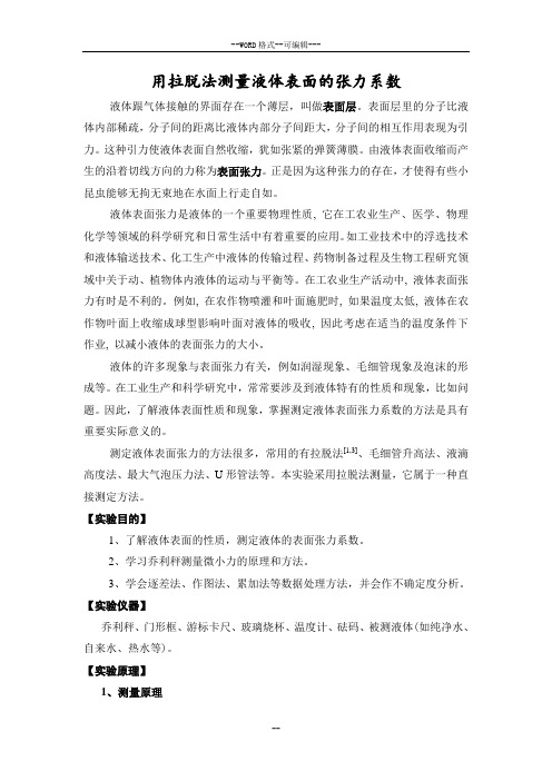 用拉脱法测量液体表面张力系数 教案_徐永祥
