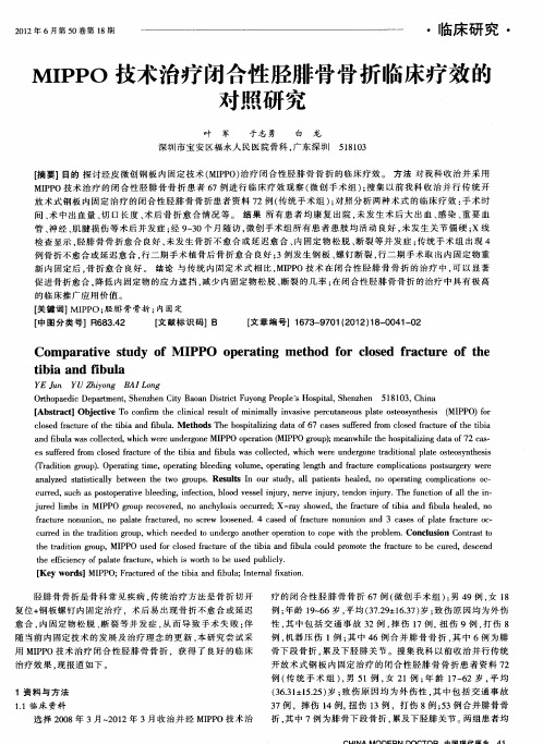 MIPPO技术治疗闭合性胫腓骨骨折临床疗效的对照研究