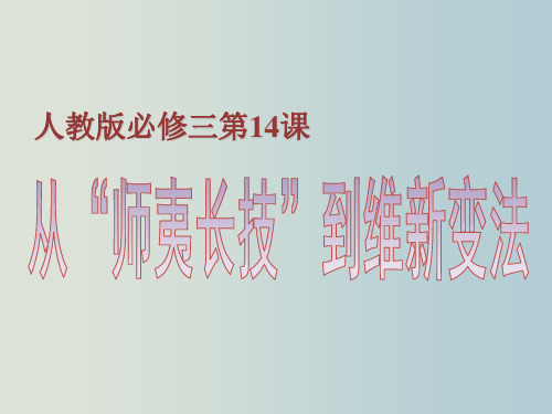 从“师夷长技”到维新变法 人教版必修3历史教学PPT课件