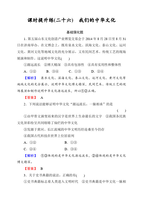 高考政治一轮总复习(课件+课时作业):第十一单元 中华文化与民族精神(4份打包)课时提升练26
