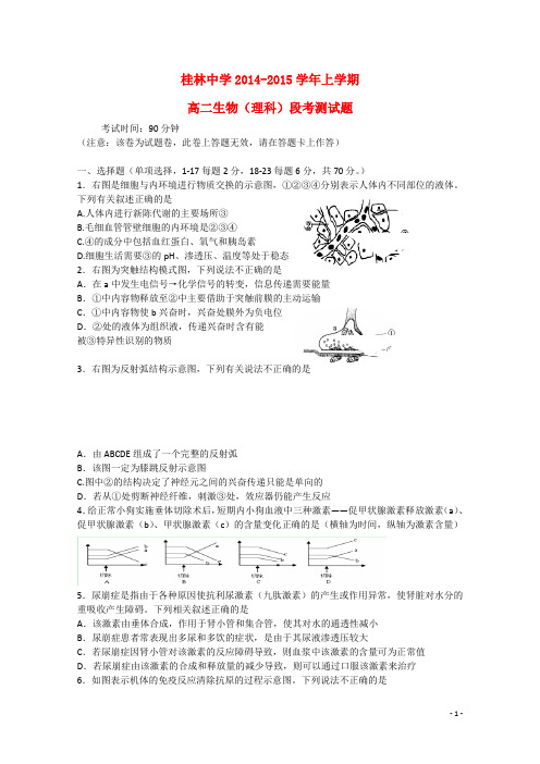 广西桂林市桂林中学高二生物上学期期中试题 理