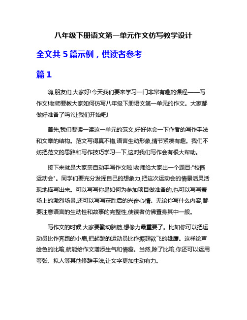 八年级下册语文第一单元作文仿写教学设计