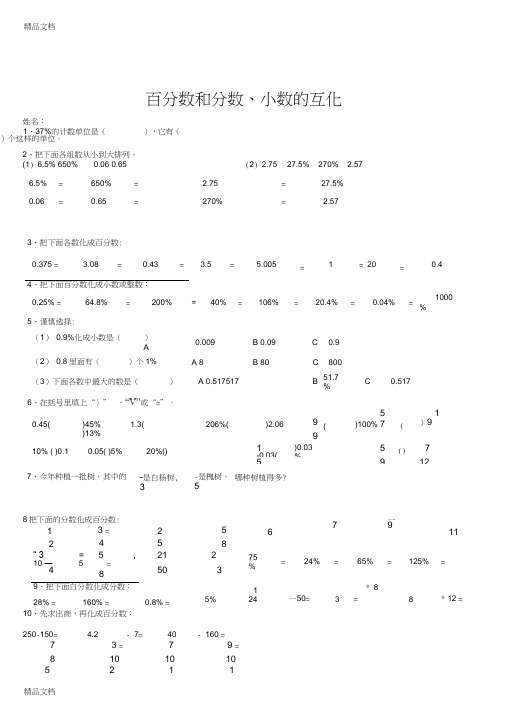 最新(18份)六年级数学百分数和分数小数的互化练习题资料