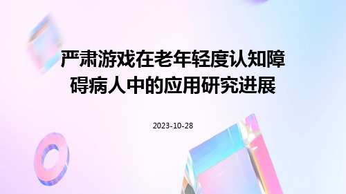 严肃游戏在老年轻度认知障碍病人中的应用研究进展