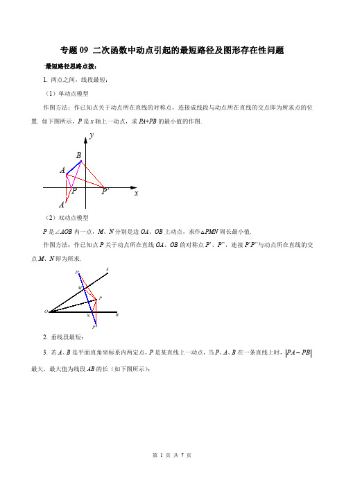 专题09 二次函数中动点引起的最短路径及图形存在性问题(原卷版)