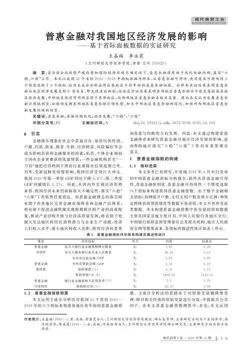 普惠金融对我国地区经济发展的影响——基于省际面板数据的实证研究