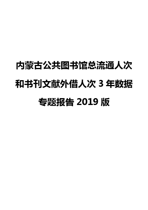 内蒙古公共图书馆总流通人次和书刊文献外借人次3年数据专题报告2019版