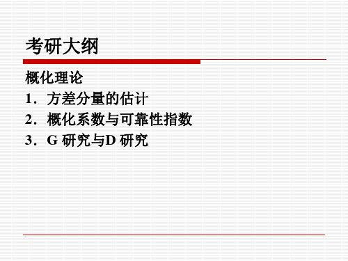 概化理论