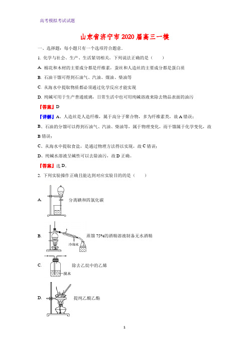 2020届山东省济宁市高三一模化学试题(解析版)