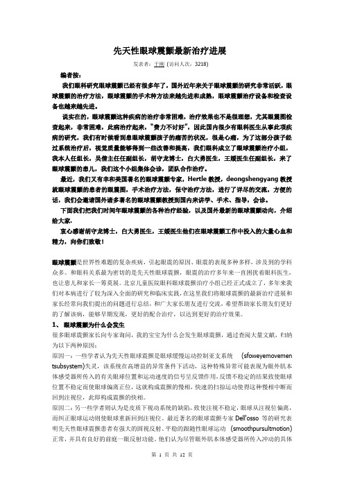 先天性眼球震颤最新治疗进展题库