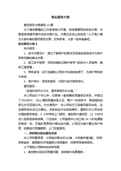 售后服务方案通用15篇