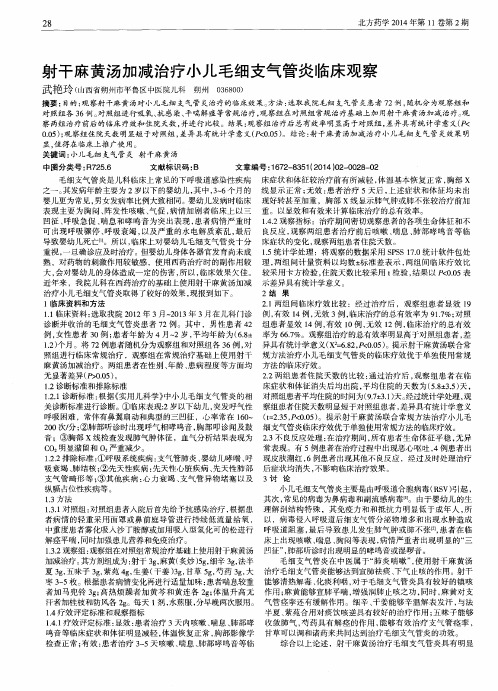 射干麻黄汤加减治疗小儿毛细支气管炎临床观察