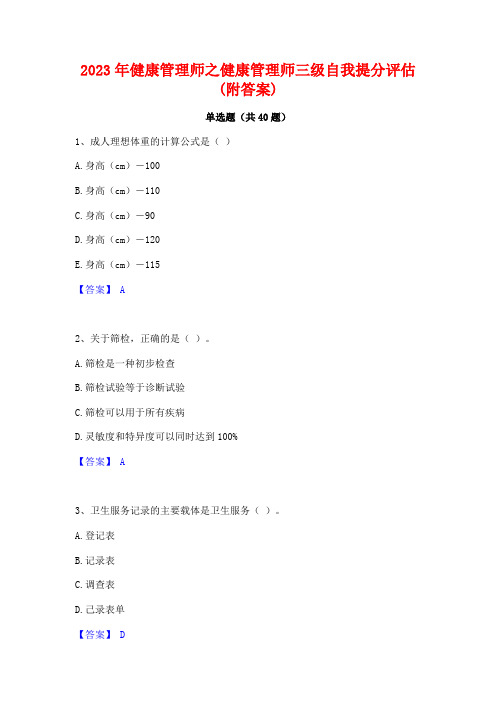 2023年健康管理师之健康管理师三级自我提分评估(附答案)