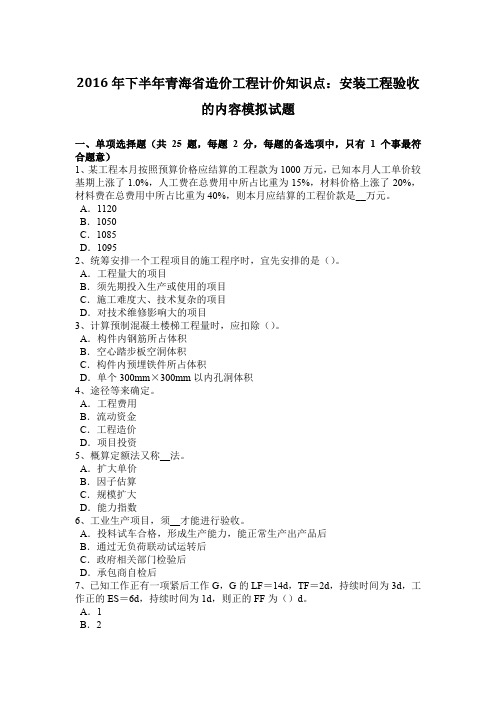 2016年下半年青海省造价工程计价知识点：安装工程验收的内容模拟试题