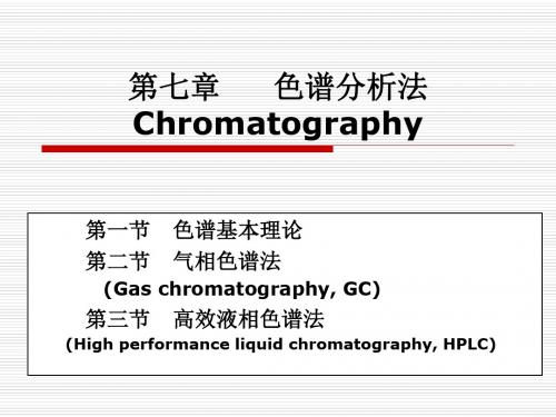 第6章 色谱分析法