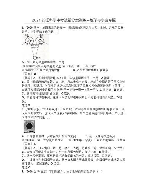 2021浙江科学中考试题分类训练--地球与宇宙专题