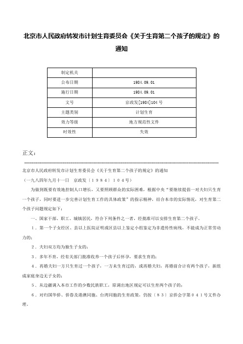 北京市人民政府转发市计划生育委员会《关于生育第二个孩子的规定》的通知-京政发[1984]104号