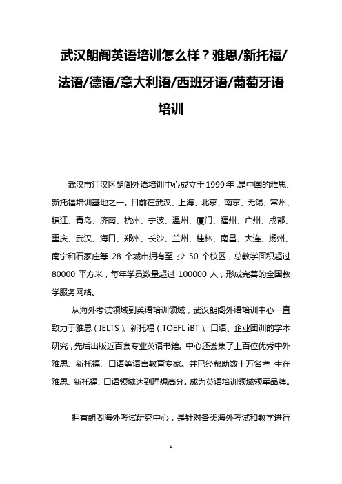 武汉朗阁英语培训怎么样？雅思-新托福-法语-德语-意大利语-西班牙语-葡萄牙语培训