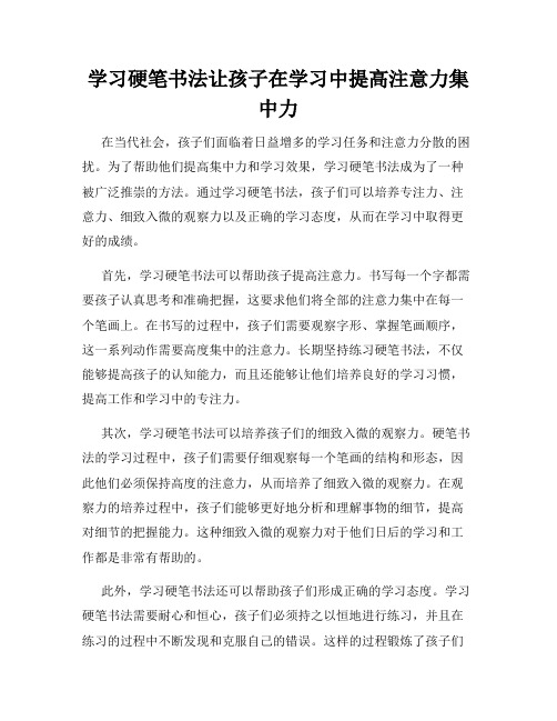 学习硬笔书法让孩子在学习中提高注意力集中力