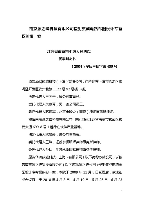 南京源之峰科技有限公司侵犯集成电路布图设计专有权纠纷一案