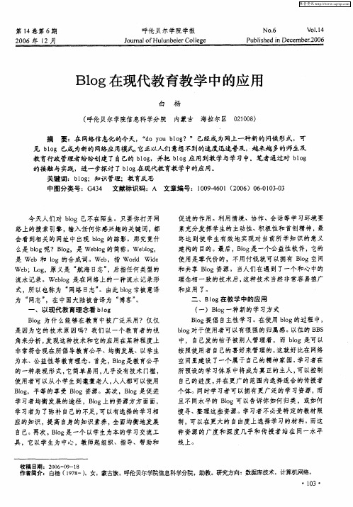 Blog在现代教育教学中的应用