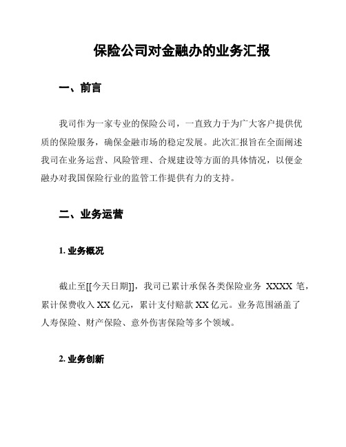 保险公司对金融办的业务汇报