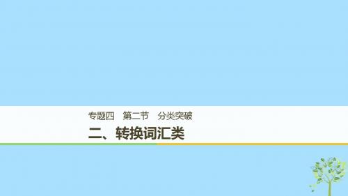 江苏专用2019高考英语二轮增分策略专题四任务型阅读第二节分类突破二转换词汇类课件20181216391