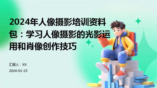 2024年人像摄影培训资料包：学习人像摄影的光影运用和肖像创作技巧