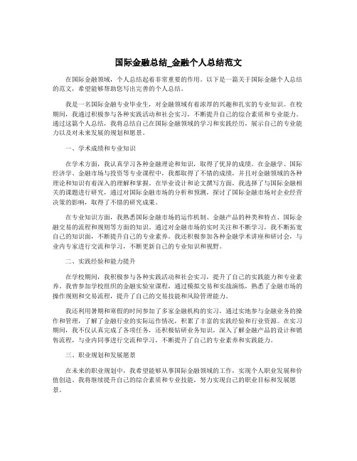 国际金融总结_金融个人总结范文