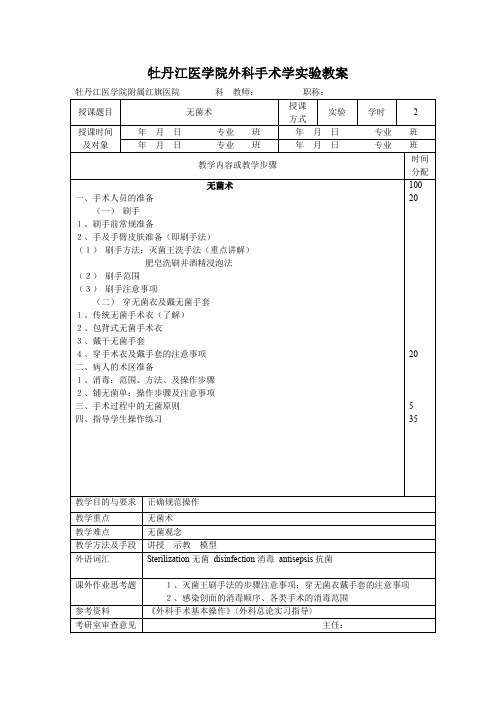 牡丹江医学院外科手术学实验教案