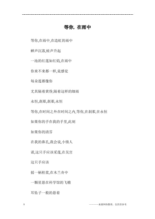 等你, 在雨中_初一作文