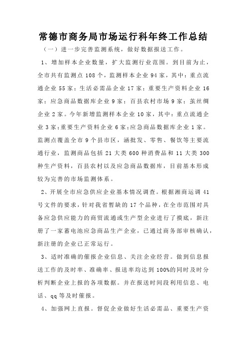 常德市商务局市场运行科年终工作总结