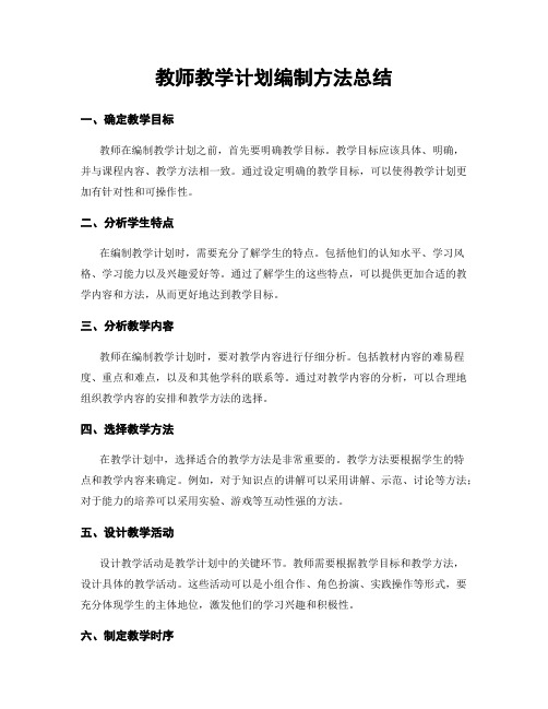 教师教学计划编制方法总结