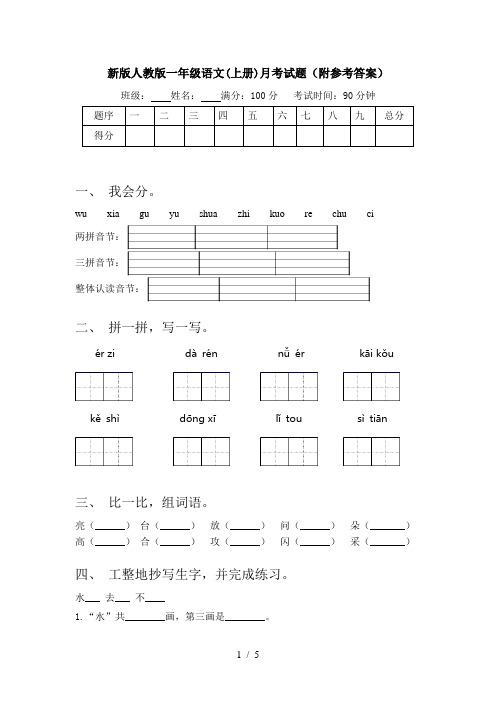 新版人教版一年级语文(上册)月考试题(附参考答案)