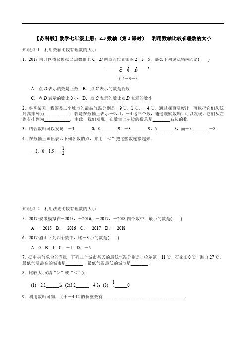 【苏科版】数学七年级上册：2.3数轴(第2课时) 利用数轴比较有理数的大小含参考答案