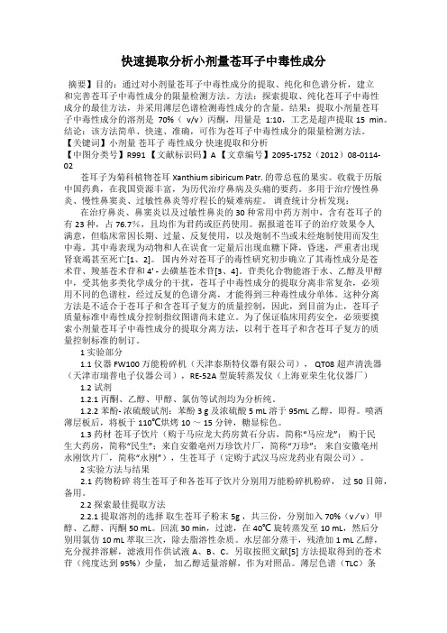 快速提取分析小剂量苍耳子中毒性成分