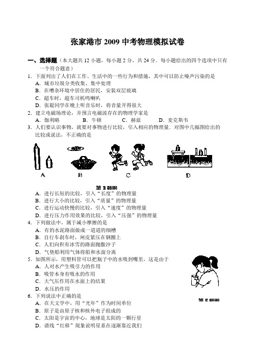 张家港市2009中考模拟试卷(含答案)