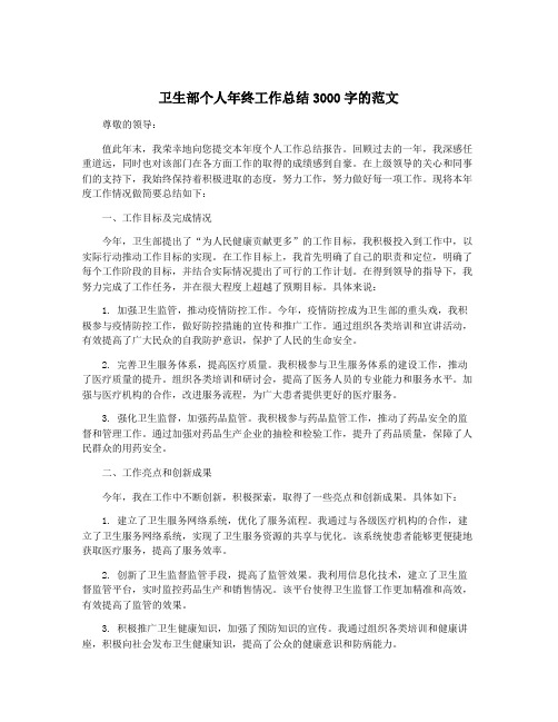 卫生部个人年终工作总结3000字的范文
